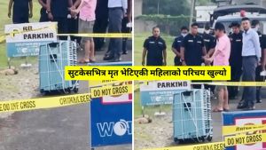 सुटकेसभित्र मृत भेटिएकी महिलाको परिचय खुल्यो