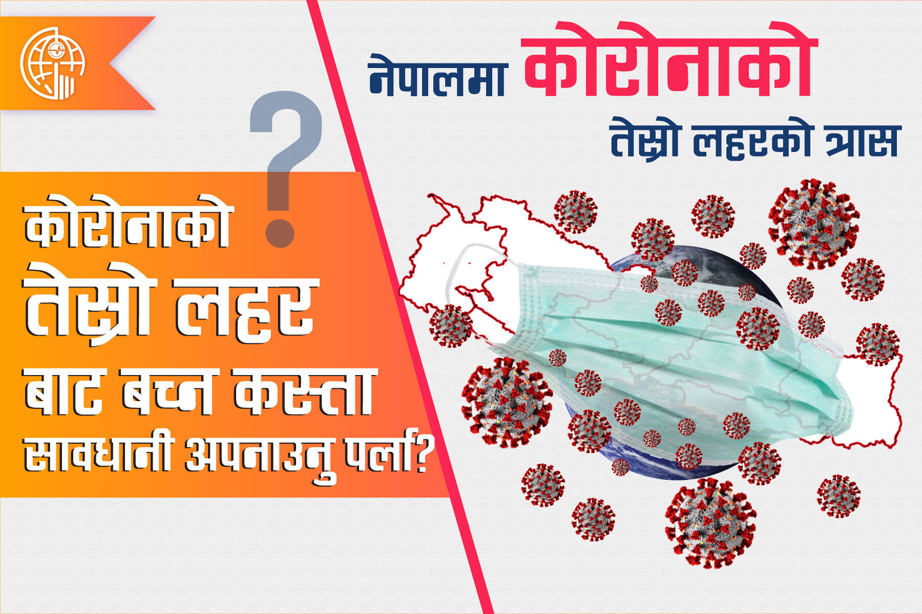 कोरोनाको तेस्रो लहर बाट बच्न  कस्ता सावधानी अपनाउनु पर्ला?