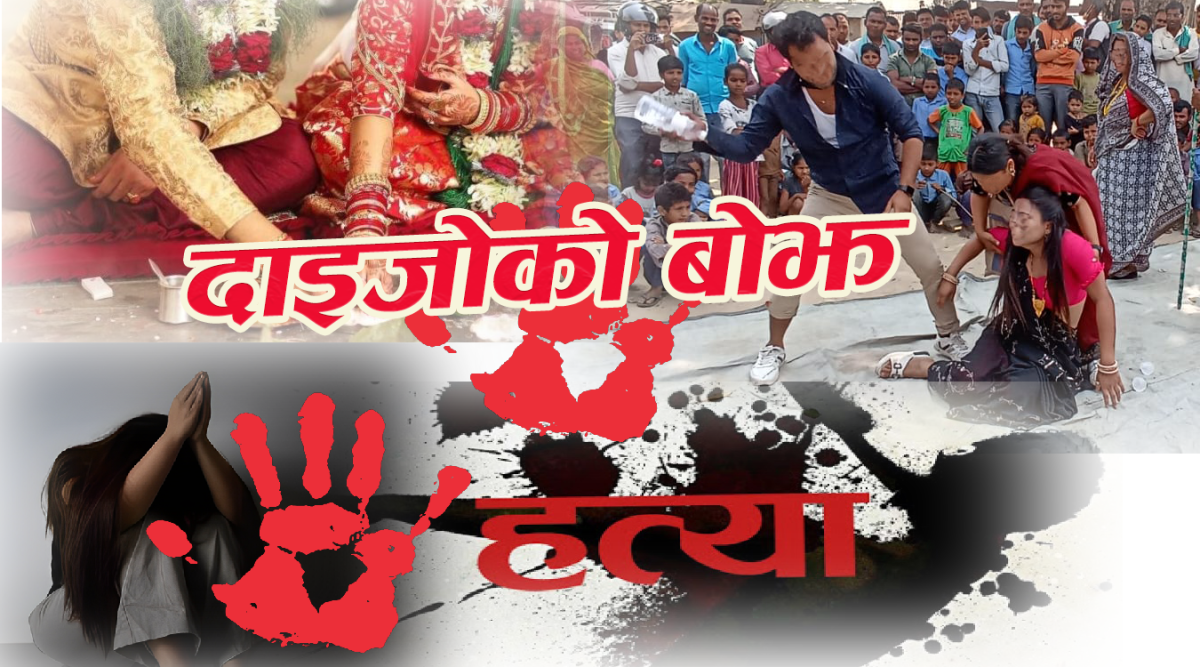 दाइजोको बोझ : एक छोरीको मौन रुवाई